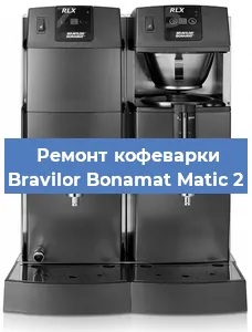 Ремонт клапана на кофемашине Bravilor Bonamat Matic 2 в Воронеже